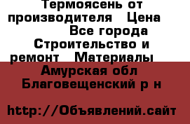 Термоясень от производителя › Цена ­ 5 200 - Все города Строительство и ремонт » Материалы   . Амурская обл.,Благовещенский р-н